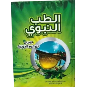 الطب النبوي