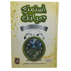 استمتع بحياتك