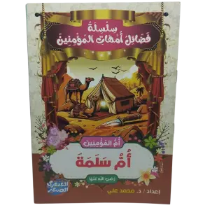 سلسلة فضائل أمهات المؤمنين
