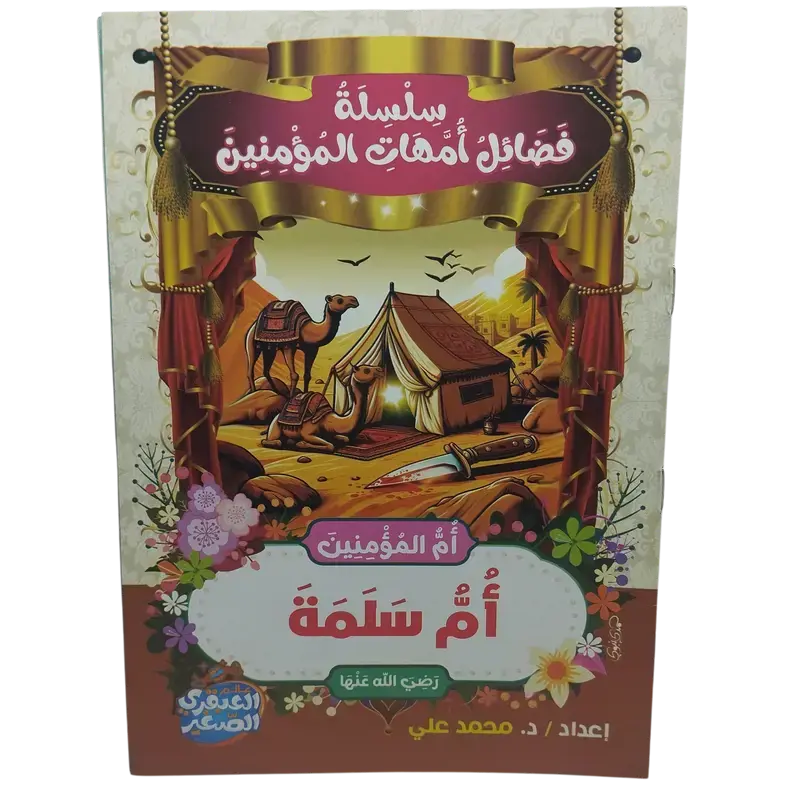 سلسلة فضائل أمهات المؤمنين