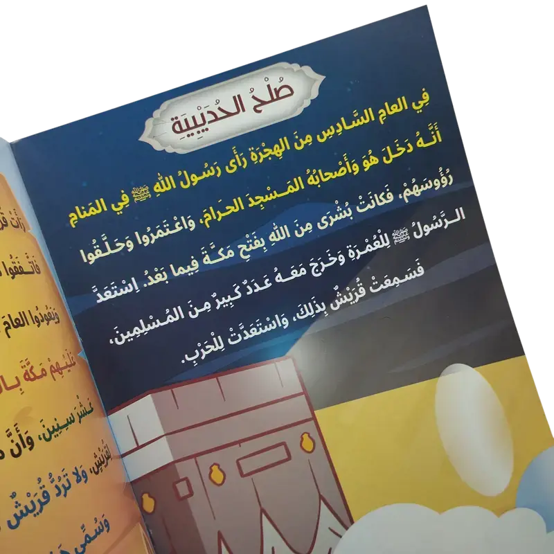 مختصر سيرة النبوية صلى الله عليه وسلم