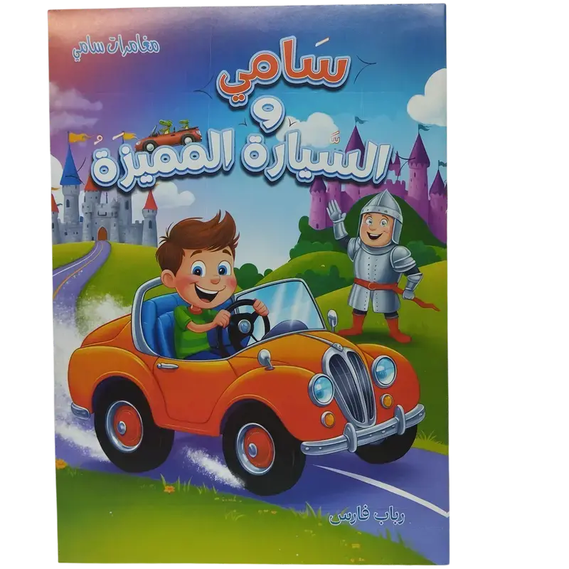 مغامرات سامي