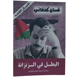 البطل في الزنزانة