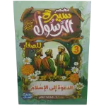 مختصر سيرة النبوية صلى الله عليه وسلم