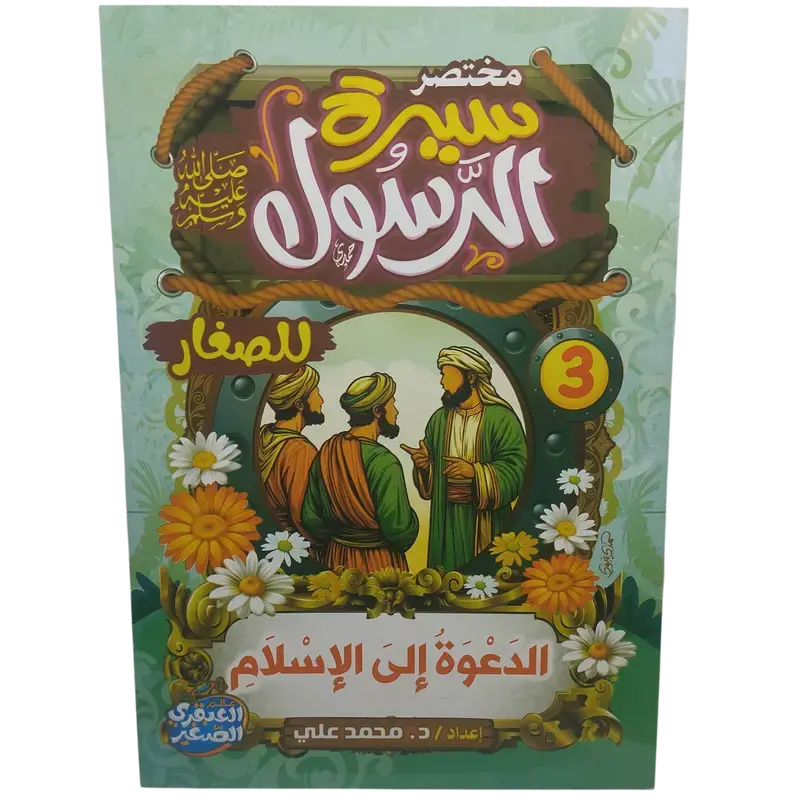 مختصر سيرة النبوية صلى الله عليه وسلم