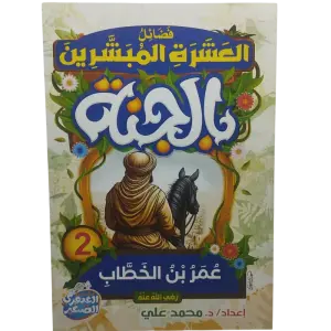 فضائل العشرة المبشرون بالجنة