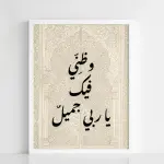 Islamic Calligraphy Framed Poster – “وَظَنِّي فِيكَ يَا رَبِّي جَمِيل”