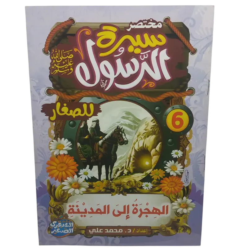 مختصر سيرة النبوية صلى الله عليه وسلم