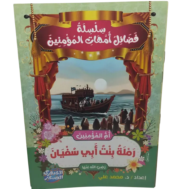 سلسلة فضائل أمهات المؤمنين