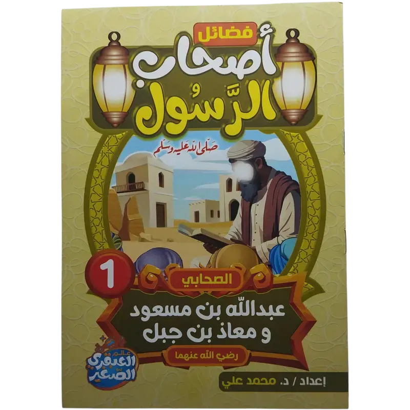 فضائل أصحاب الرسول صلى الله عليه وسلم