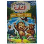 مغامرات الغابة