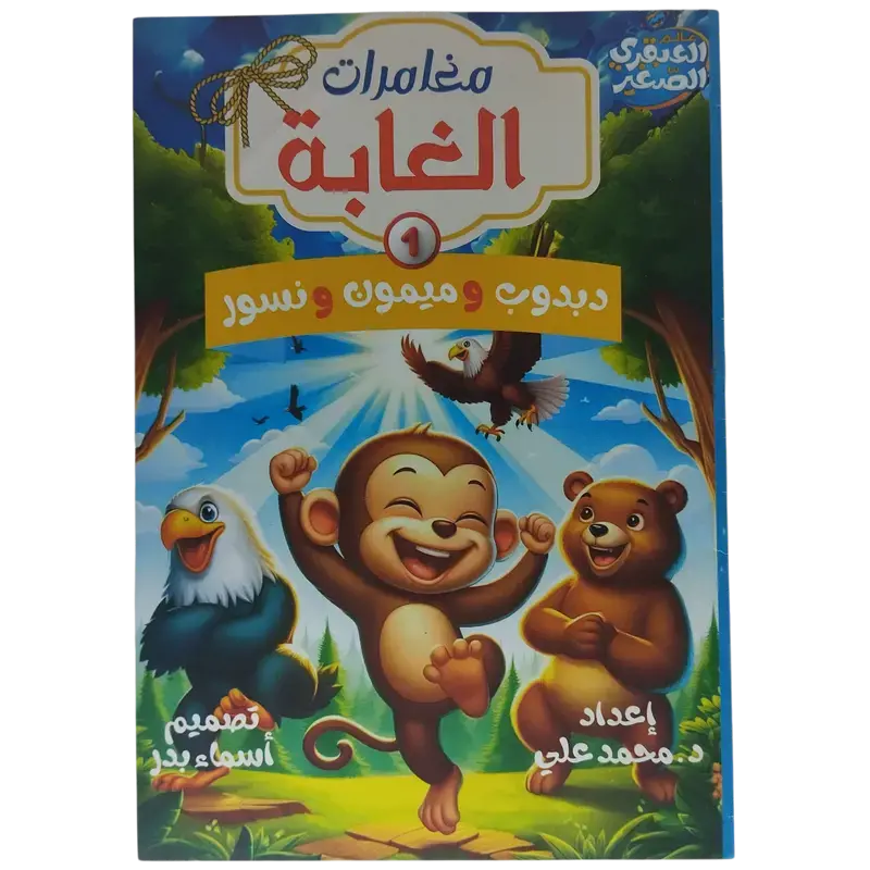 مغامرات الغابة