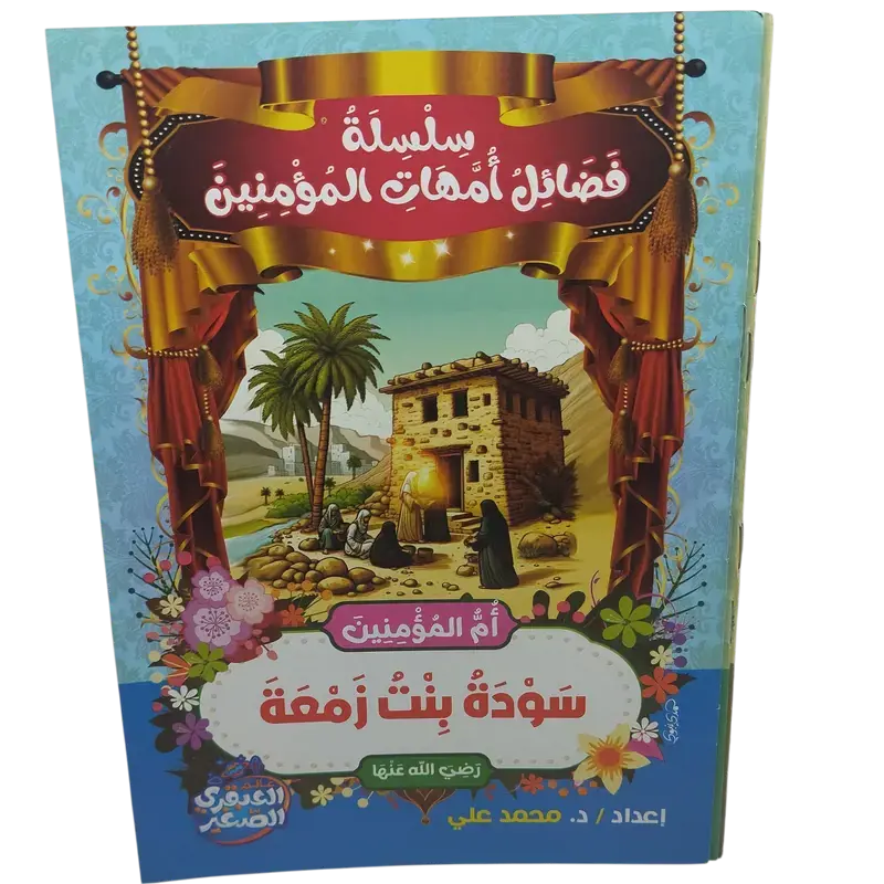 سلسلة فضائل أمهات المؤمنين