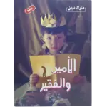 الأمير والفقير