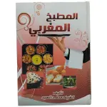 المطبخ المغربي