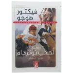 أحدب نوتردام - عربى انجليزي