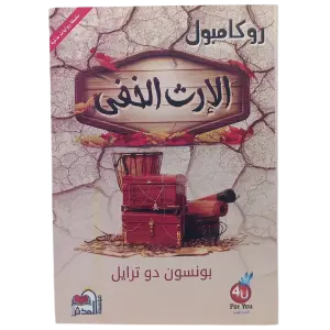 الإرث الخفى - روكامبول