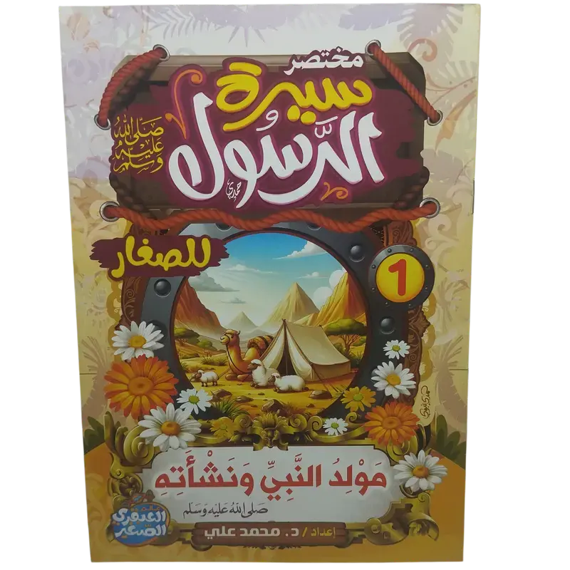 مختصر سيرة النبوية صلى الله عليه وسلم