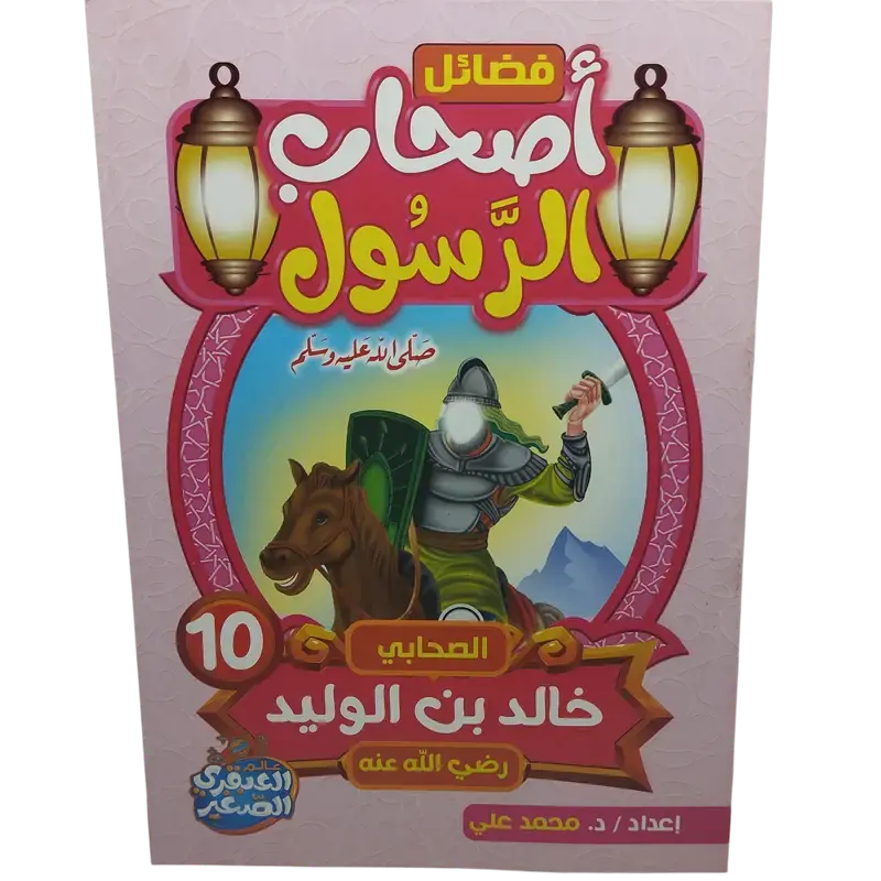 فضائل أصحاب الرسول صلى الله عليه وسلم
