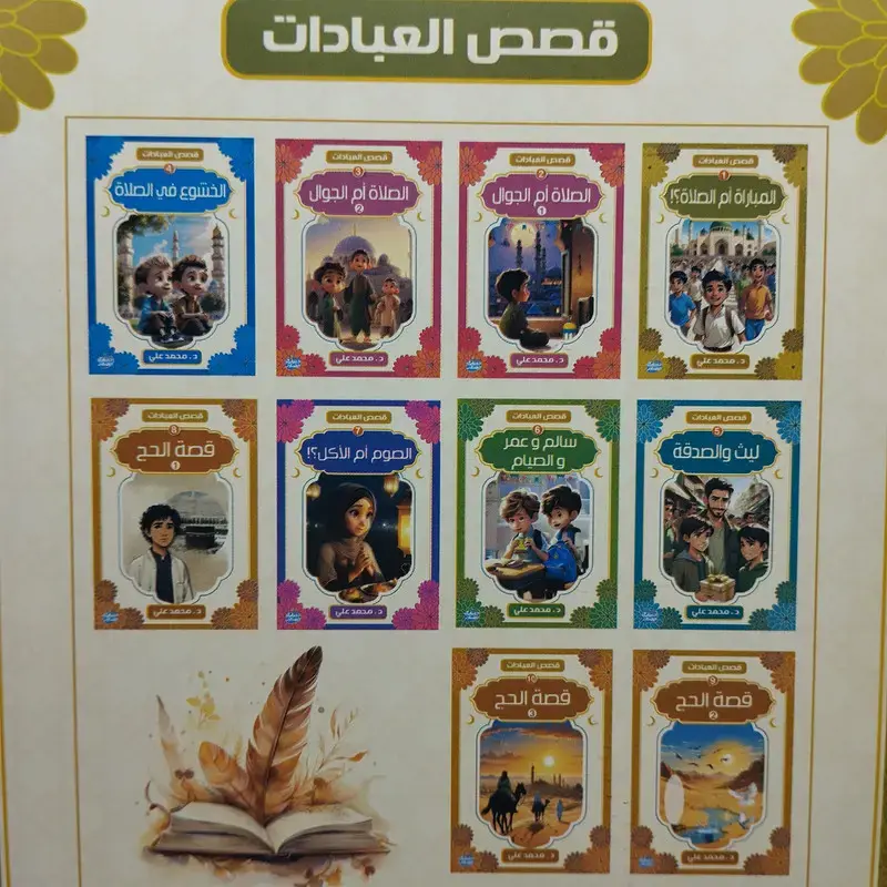 قصص العبادات