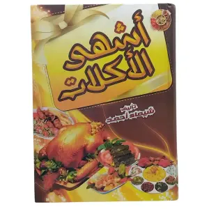 أشهى الأكلات