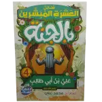 فضائل العشرة المبشرون بالجنة