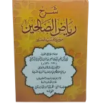 شرح رياض الصالحين من كلام سيد المرسلين فضيلة الشيخ محمد الياس الباره ينكوي