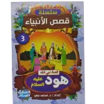 سلسلة قصص الأنبياء