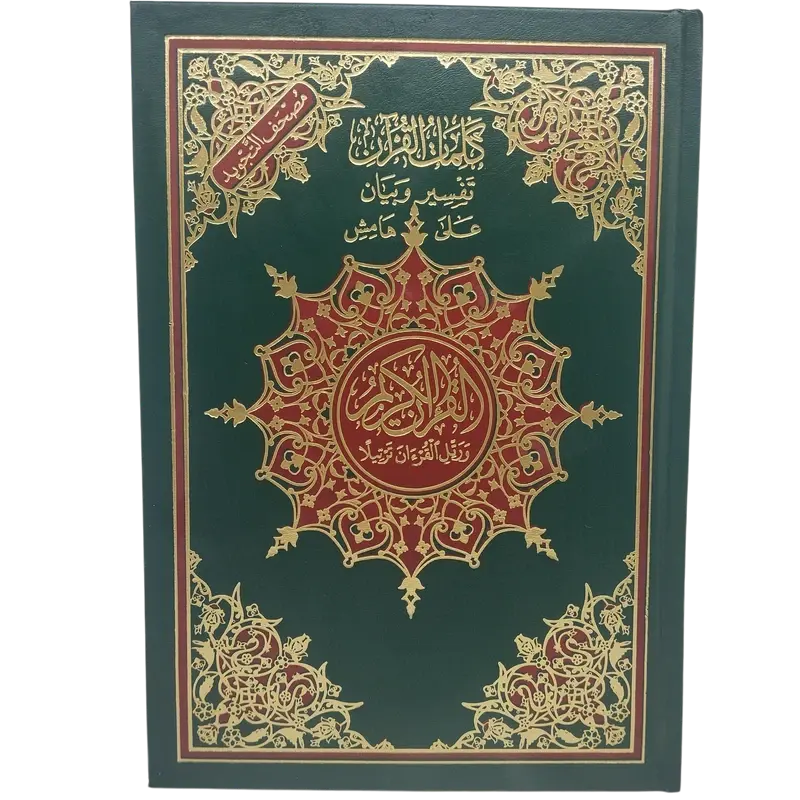 كلمات القران تفسير و بيان على هامش