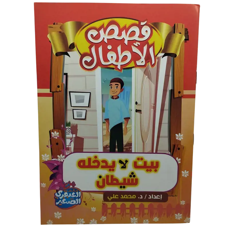 قصص الأطفال