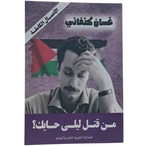 من قتل ليلى حايك