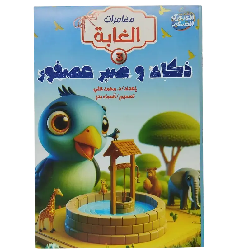 مغامرات الغابة