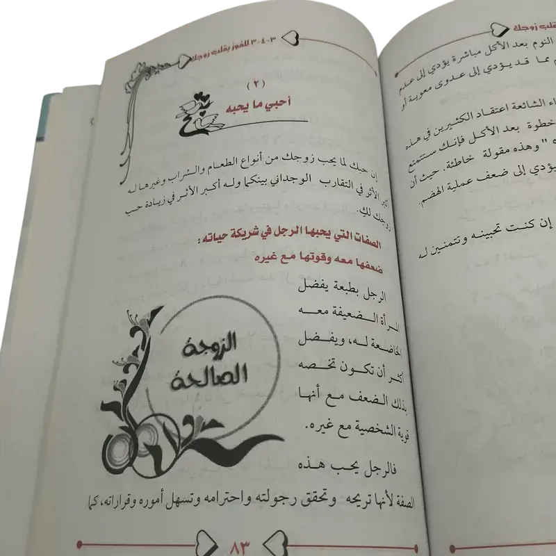 خطة 3-4-3 للفوز بقلب زوجك