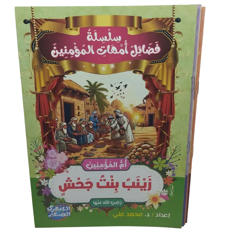 سلسلة فضائل أمهات المؤمنين