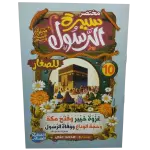 مختصر سيرة النبوية صلى الله عليه وسلم