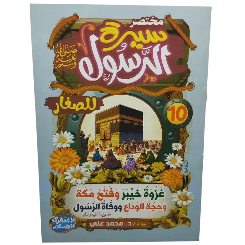 مختصر سيرة النبوية صلى الله عليه وسلم