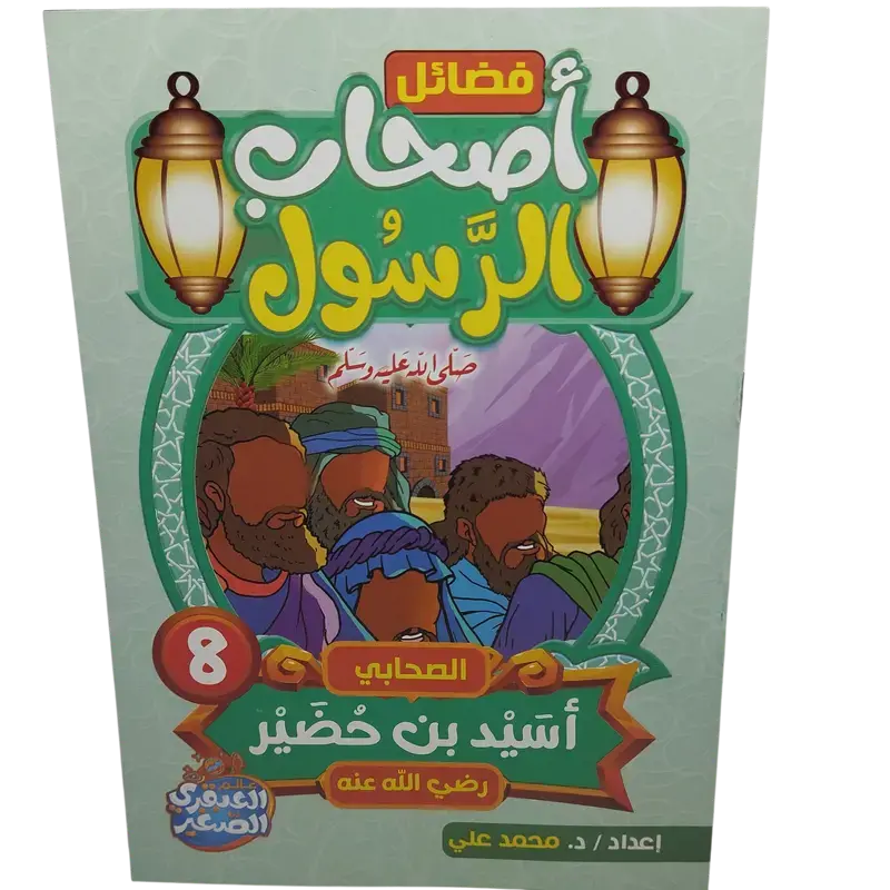 فضائل أصحاب الرسول صلى الله عليه وسلم