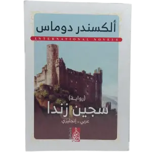سجين زندا - عربى انجليزي
