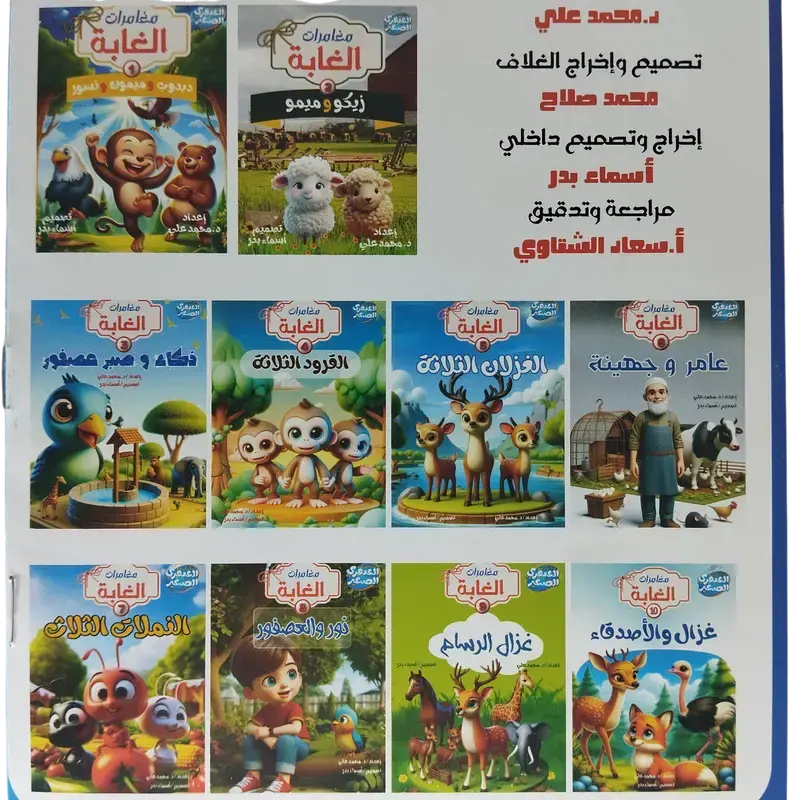 مغامرات الغابة