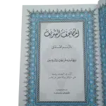المصحف الشريف وبهامشة فراعات للتدوين ( مصحف التدوين )