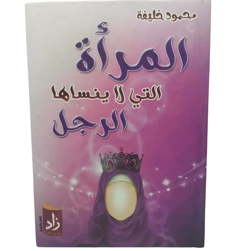 المرأة التي لا ينساها الرجل