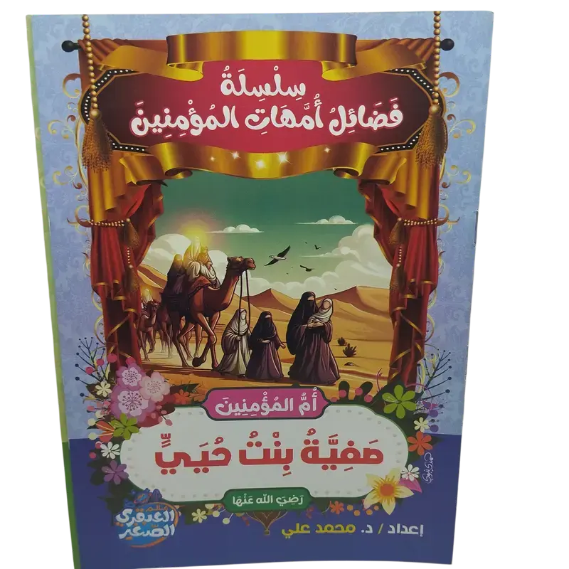 سلسلة فضائل أمهات المؤمنين
