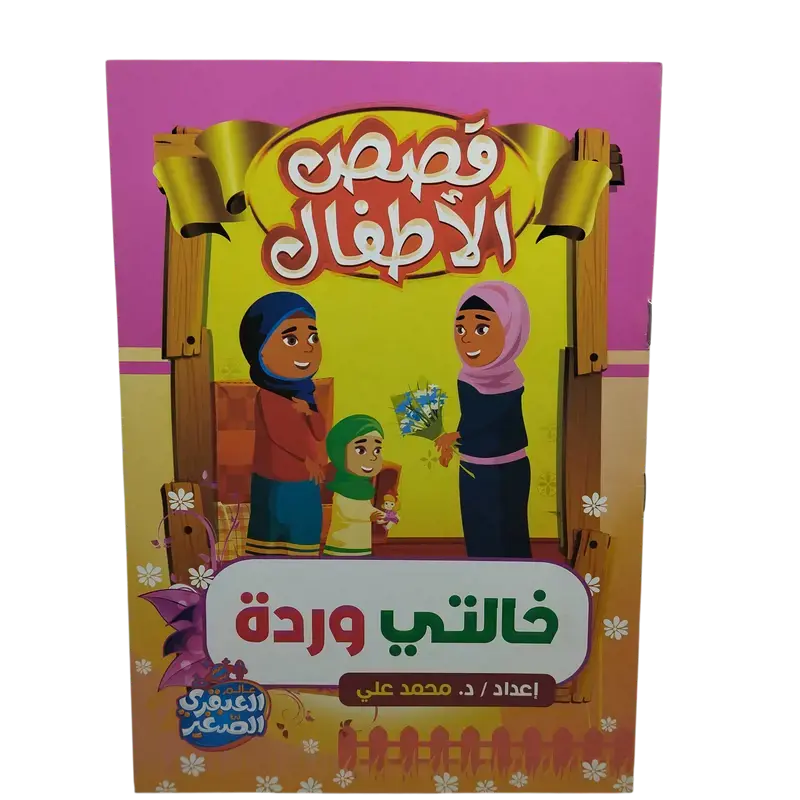 قصص الأطفال