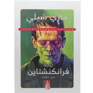 فرانكنشتاين - عربى انجليزي