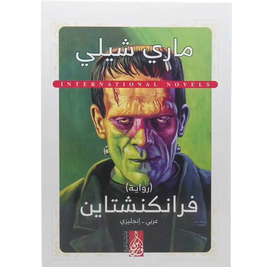 فرانكنشتاين - عربى انجليزي