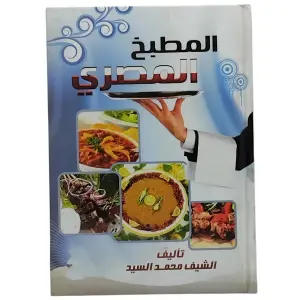 المطبخ المصري