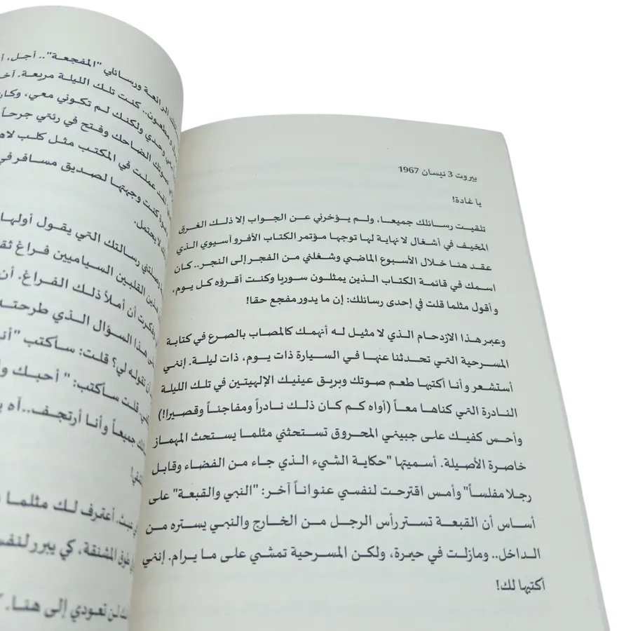 رسائل غسان كنفاني إلى غادة السمان