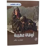 أوقات عصيبة