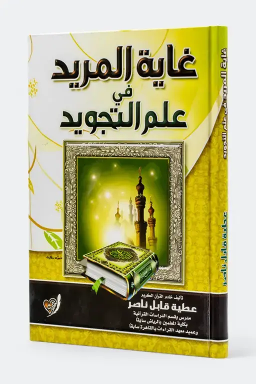 غاية المريد في علم التجويد