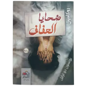 ضحايا العفاف - روكامبول